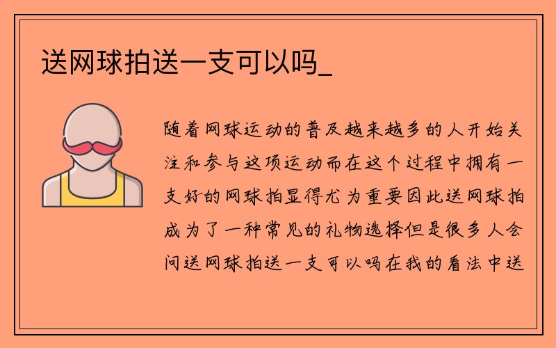 送网球拍送一支可以吗_