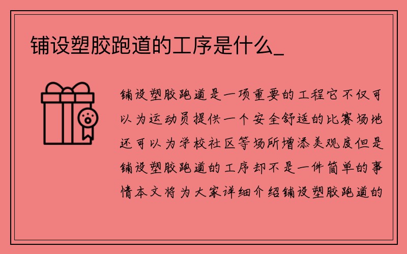 铺设塑胶跑道的工序是什么_