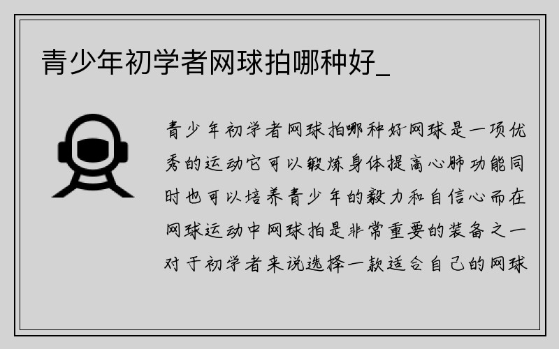 青少年初学者网球拍哪种好_