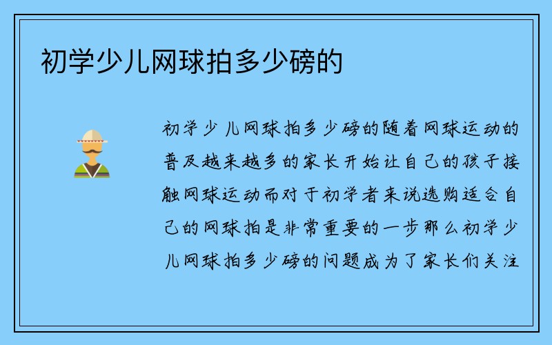 初学少儿网球拍多少磅的