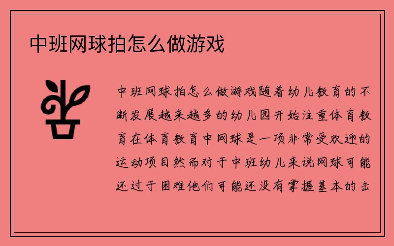 中班网球拍怎么做游戏