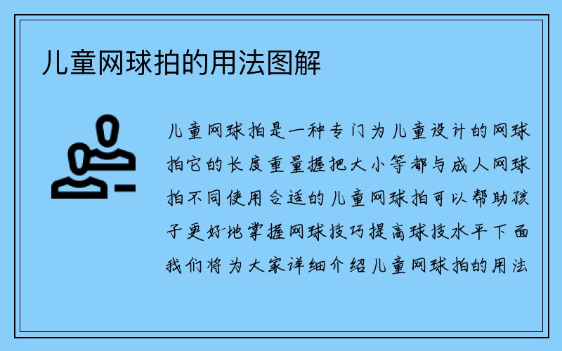 儿童网球拍的用法图解