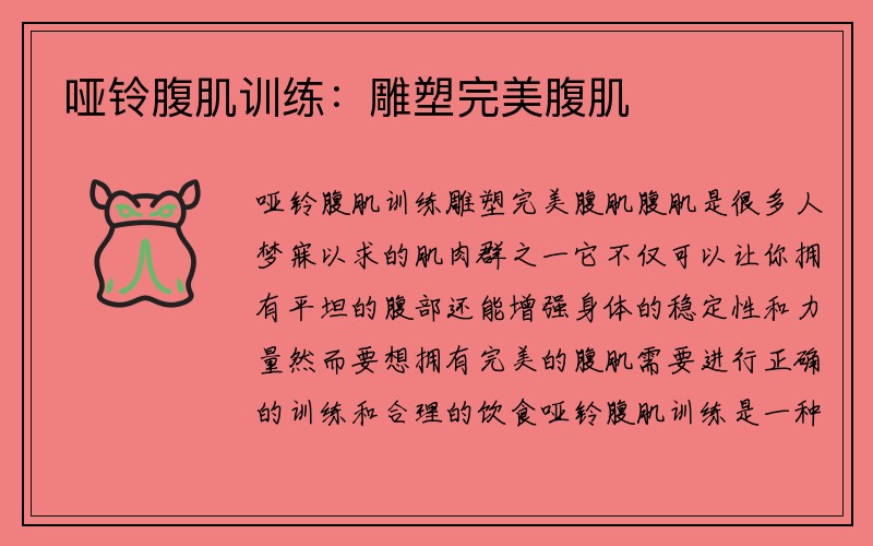 哑铃腹肌训练：雕塑完美腹肌