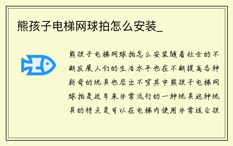 熊孩子电梯网球拍怎么安装_