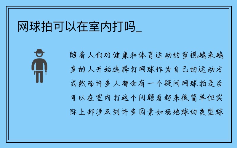 网球拍可以在室内打吗_