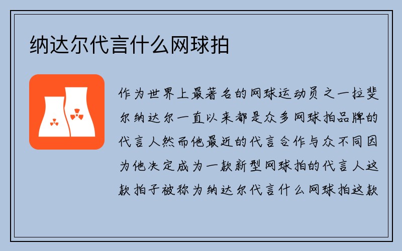 纳达尔代言什么网球拍