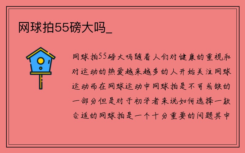 网球拍55磅大吗_