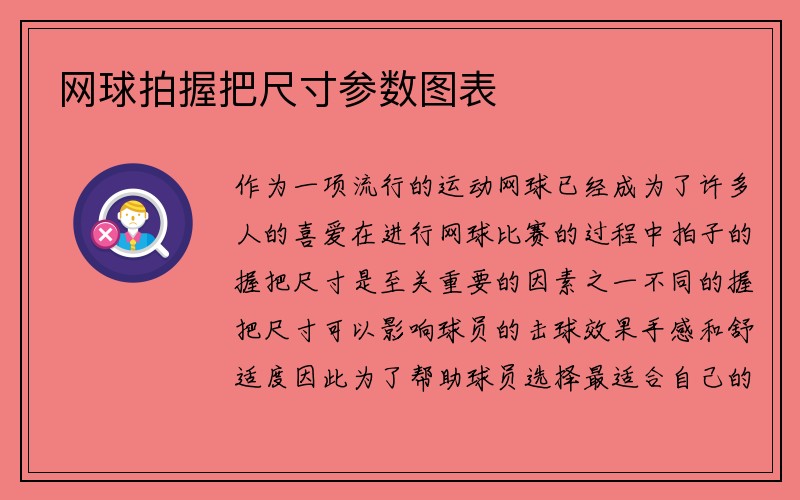 网球拍握把尺寸参数图表