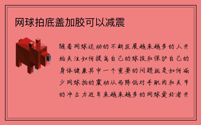 网球拍底盖加胶可以减震