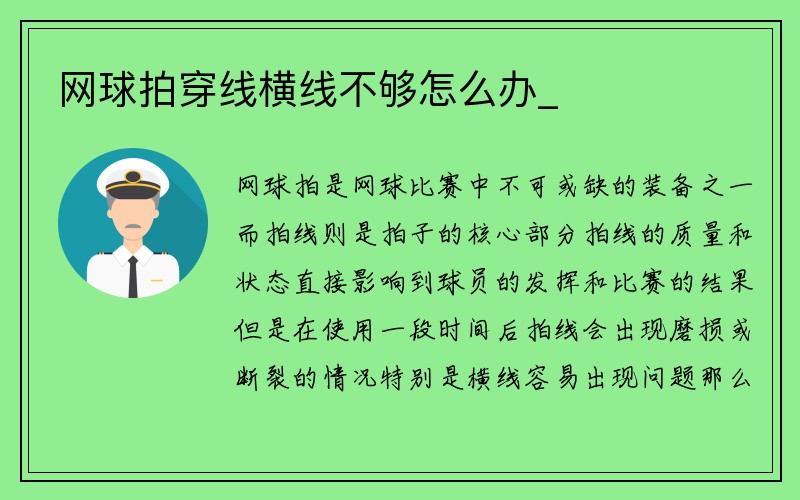 网球拍穿线横线不够怎么办_