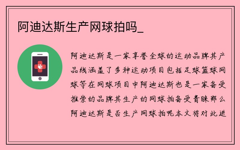 阿迪达斯生产网球拍吗_