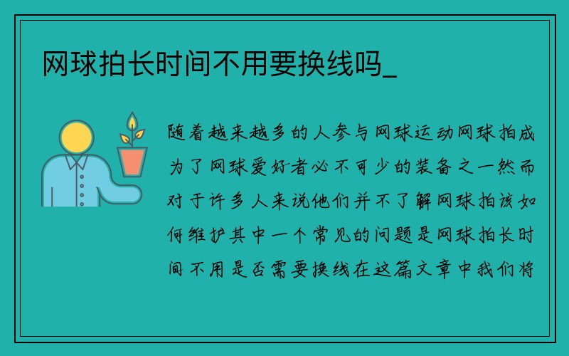 网球拍长时间不用要换线吗_