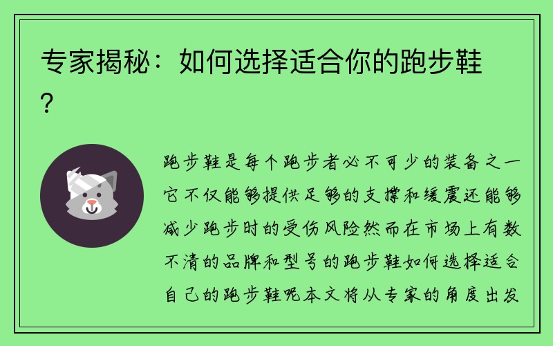 专家揭秘：如何选择适合你的跑步鞋？