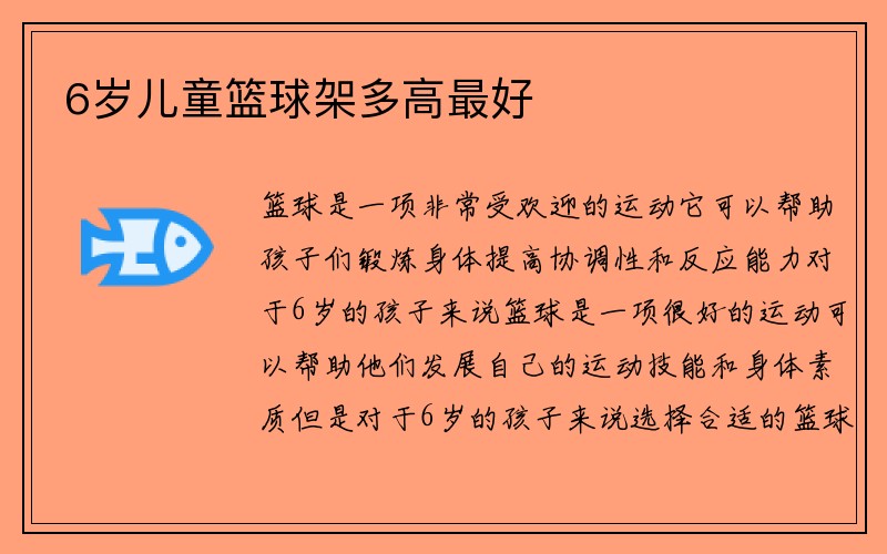 6岁儿童篮球架多高最好