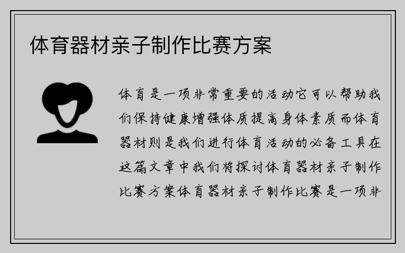 体育器材亲子制作比赛方案