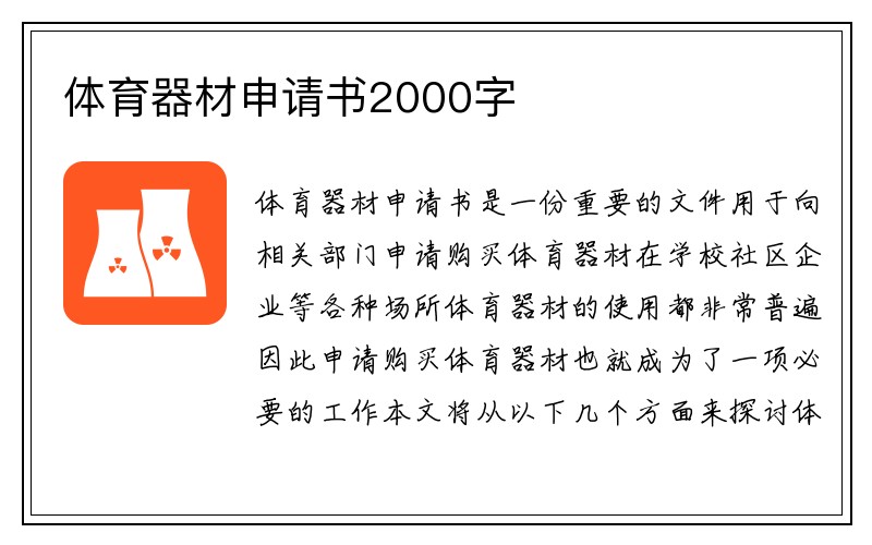 体育器材申请书2000字