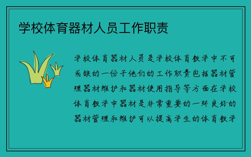 学校体育器材人员工作职责