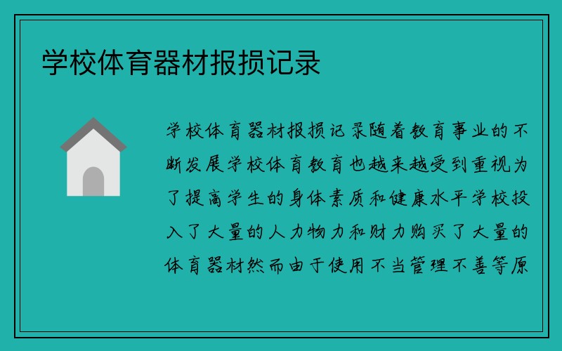 学校体育器材报损记录