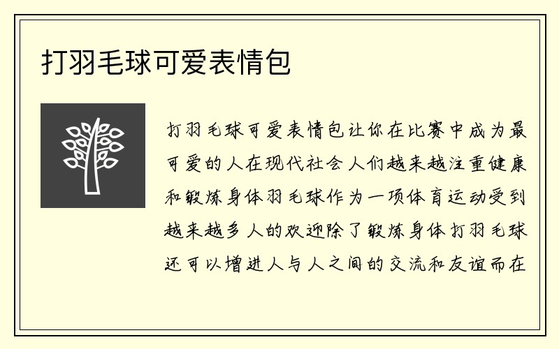 打羽毛球可爱表情包