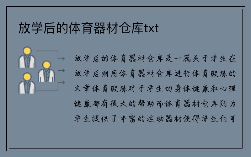 放学后的体育器材仓库txt