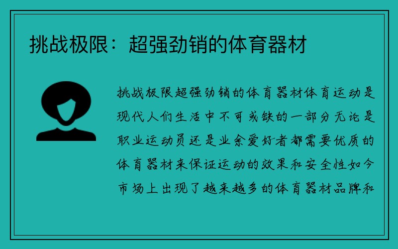 挑战极限：超强劲销的体育器材