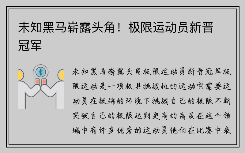 未知黑马崭露头角！极限运动员新晋冠军