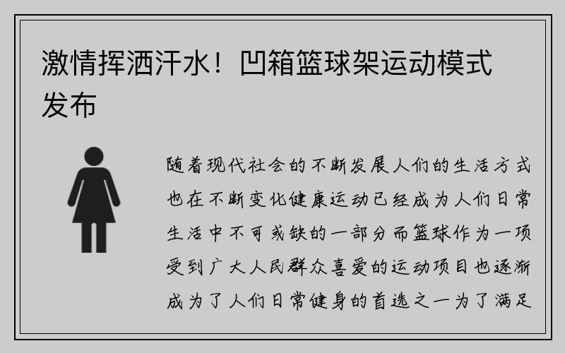 激情挥洒汗水！凹箱篮球架运动模式发布