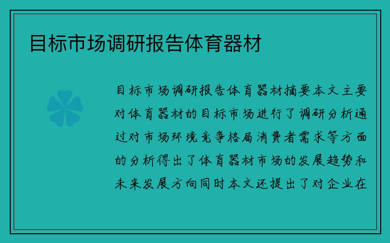 目标市场调研报告体育器材