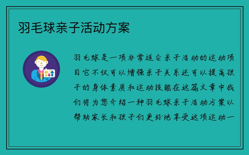 羽毛球亲子活动方案