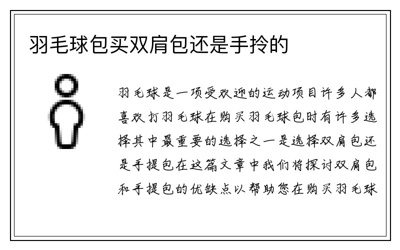 羽毛球包买双肩包还是手拎的