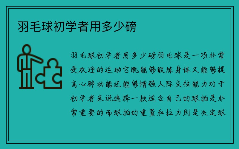 羽毛球初学者用多少磅