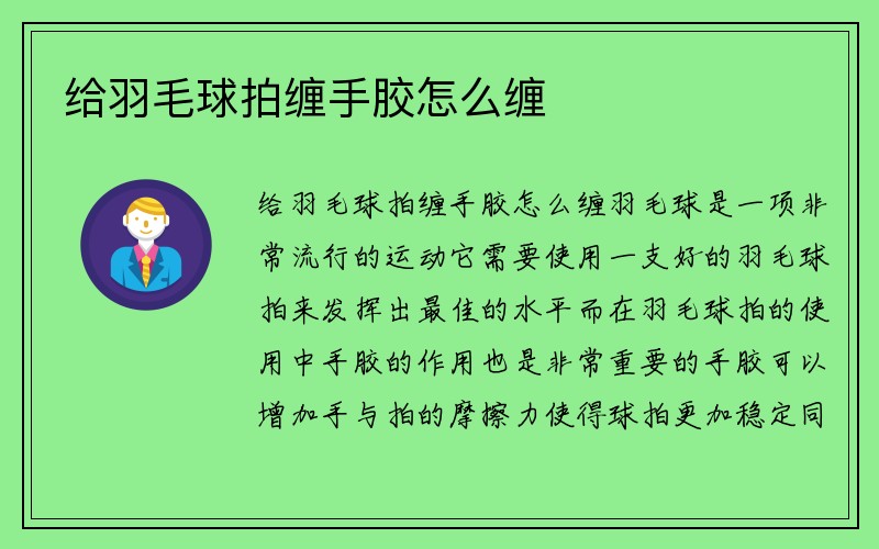 给羽毛球拍缠手胶怎么缠