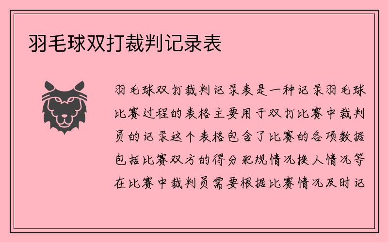 羽毛球双打裁判记录表