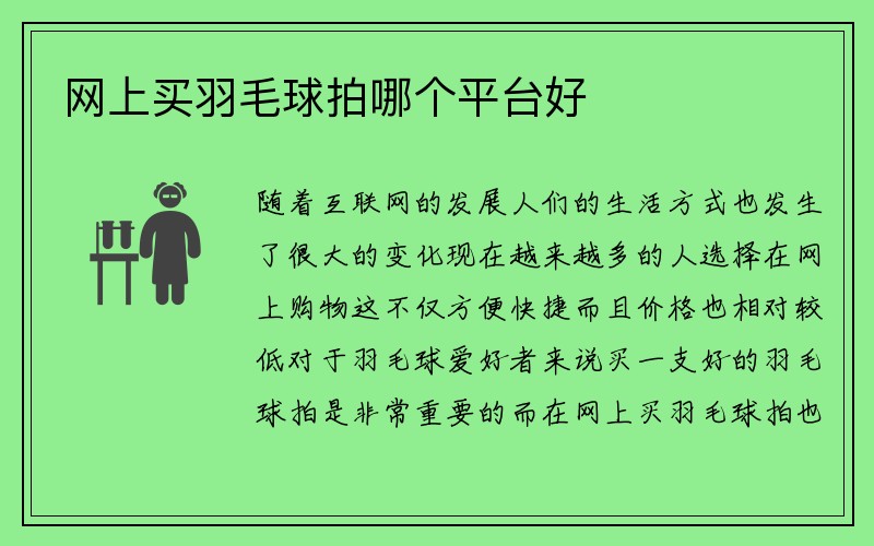 网上买羽毛球拍哪个平台好