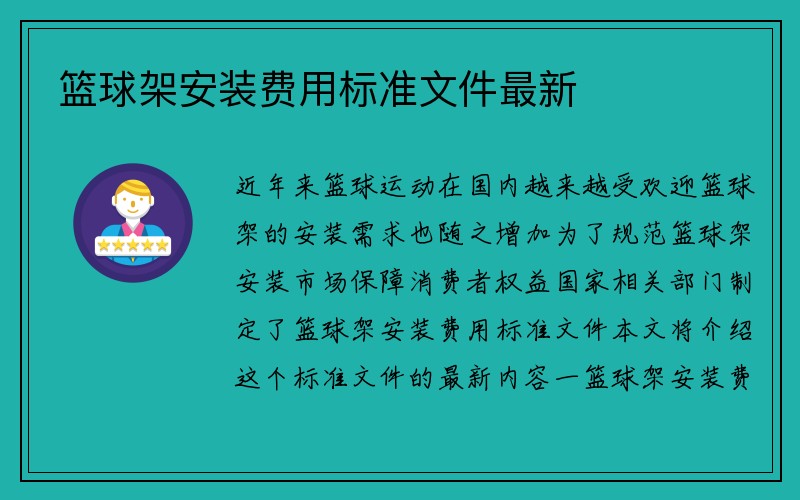 篮球架安装费用标准文件最新