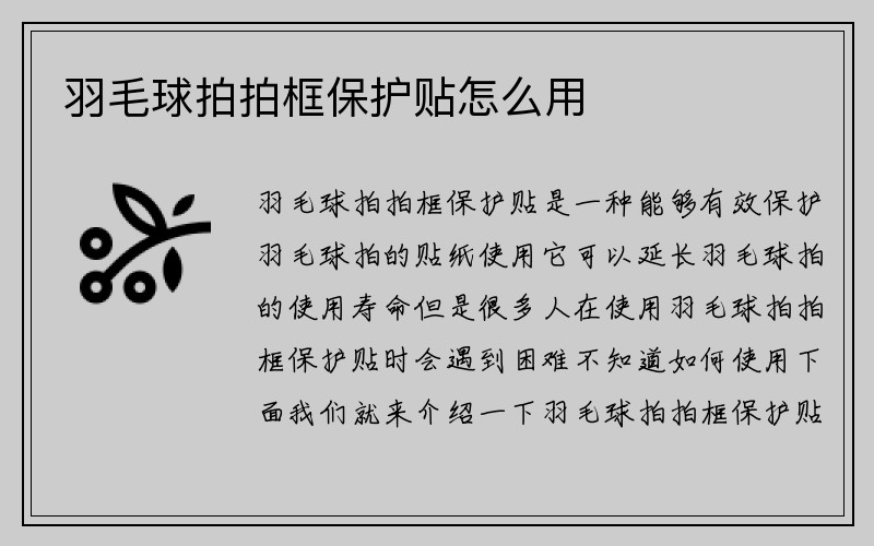 羽毛球拍拍框保护贴怎么用