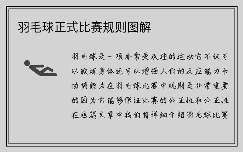 羽毛球正式比赛规则图解