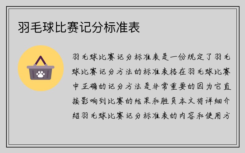 羽毛球比赛记分标准表