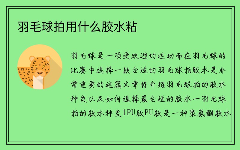 羽毛球拍用什么胶水粘