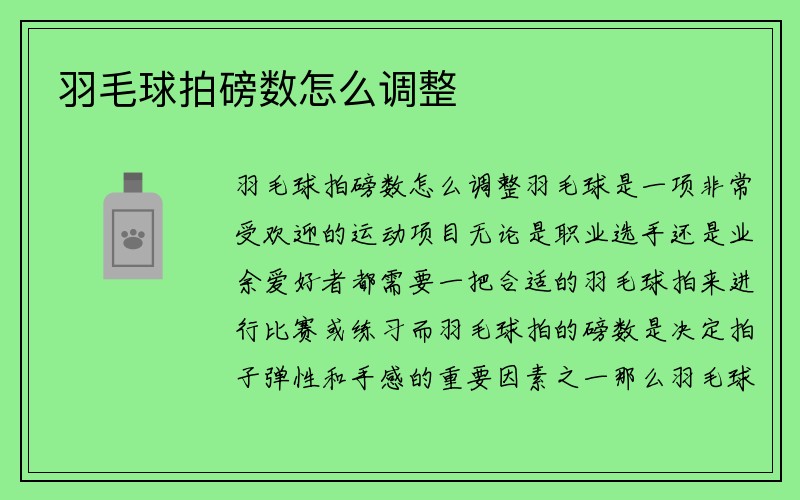 羽毛球拍磅数怎么调整