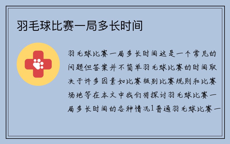 羽毛球比赛一局多长时间