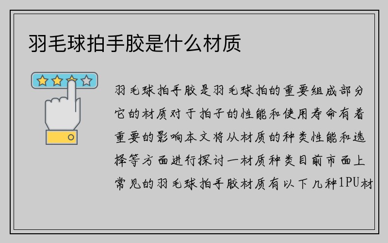 羽毛球拍手胶是什么材质