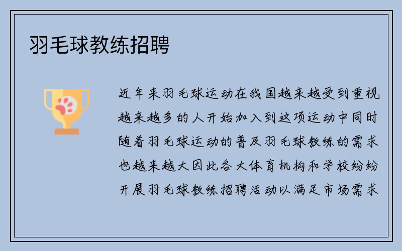 羽毛球教练招聘