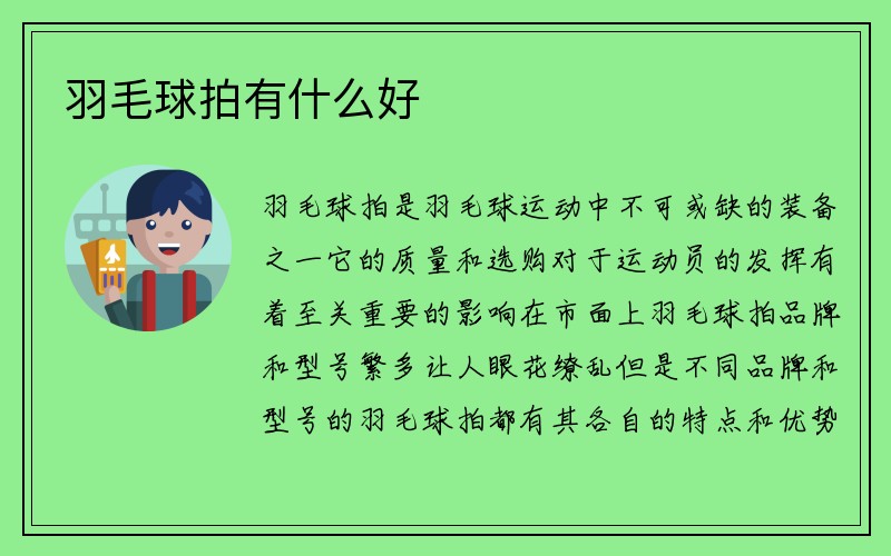 羽毛球拍有什么好