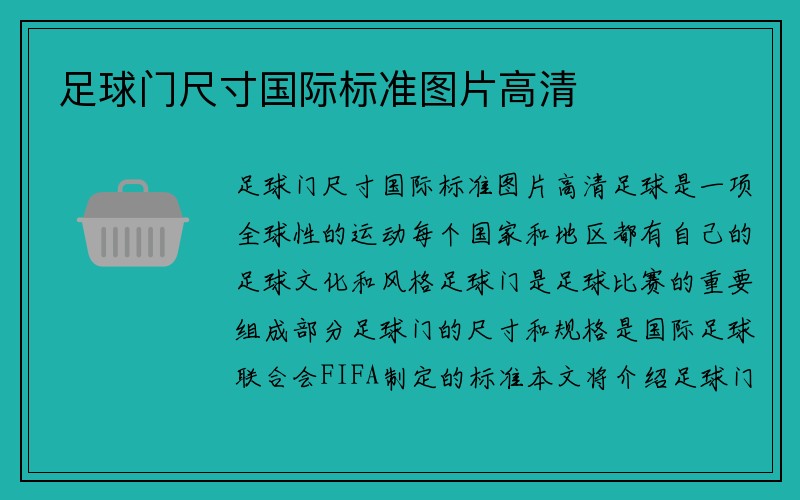 足球门尺寸国际标准图片高清