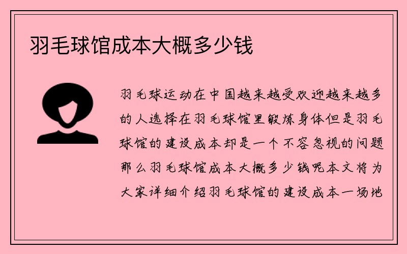 羽毛球馆成本大概多少钱