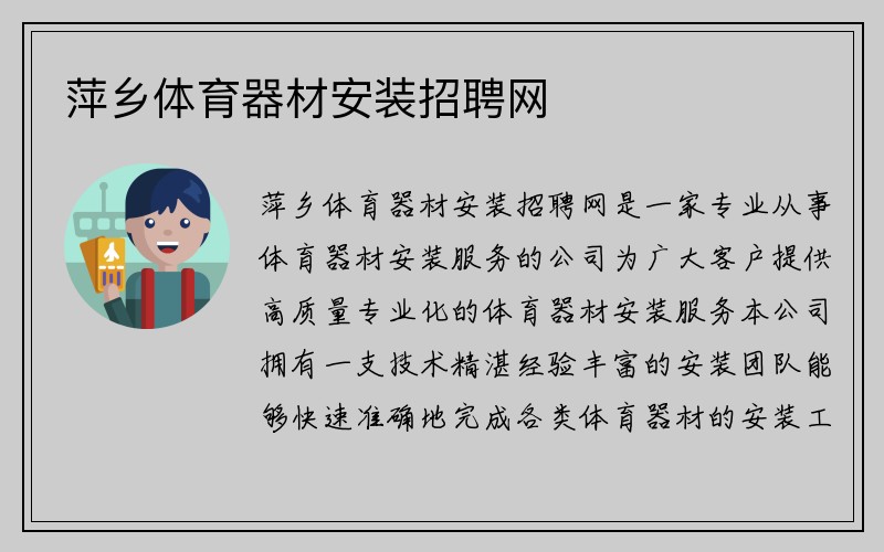 萍乡体育器材安装招聘网