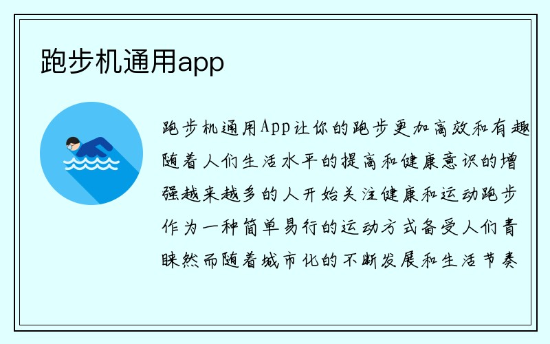 跑步机通用app