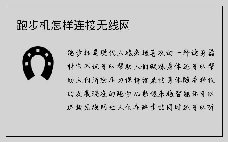 跑步机怎样连接无线网