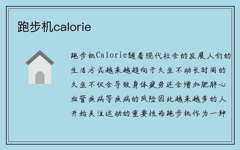 跑步机calorie